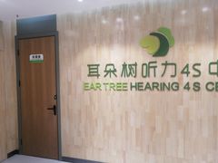 -耳朵树助听器人工耳蜗中心