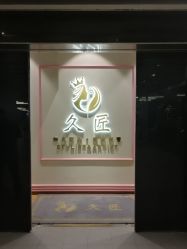 大门-久匠·纹眉纹绣半永久