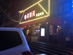 -杀猪天·韩国烤肉(总店)