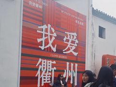 -衢州古城文化旅游区钟楼