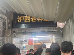-沪西老弄堂面馆(定西路店)