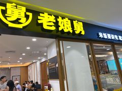 -老娘舅(西湖文化广场店)