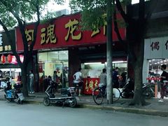 门面-龙虾奇迹(大华三路店)