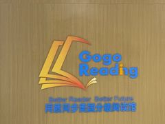 -GogoReading少儿英语分级阅读(双井中心店)