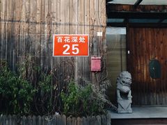 -百花深处胡同