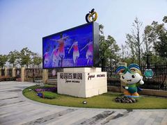 -菊园百果园
