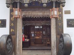 -绍兴鲁迅故里·沈园景区