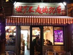 门面-做了不起的80后