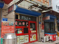 -妙味当棋子烧饼(凤凰世嘉店)