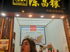 门面-陈昌银麻花(嘉陵江滨江路店)