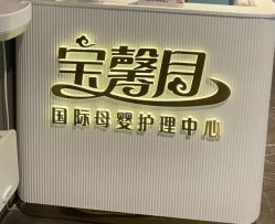-宝馨月月子中心(友谊医院店)