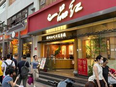 -一品红川菜(皇岗二店)