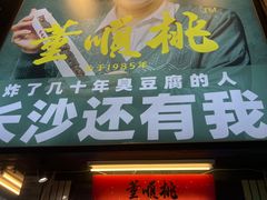 -董顺桃小粒臭豆腐(太平街一店)