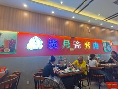 -揽月斋炙子烤肉·清真(安定门·五道营店)