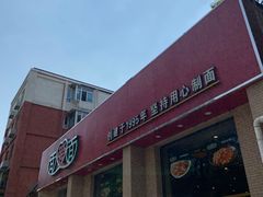 -面爱面(长椿街店)