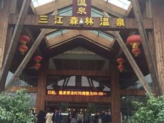 -三江森林温泉度假区