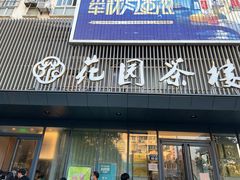 门面-花园茶楼(兴城西路店)