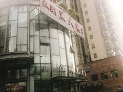 -江湖黑大兔(杨家坪店)