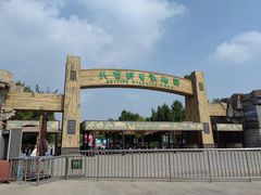 -北京野生动物园