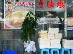 -成惠食府(赤岗店)