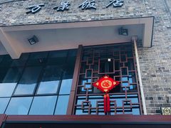 -万景饭店·鱼街农家菜