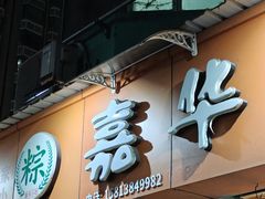 -嘉华小吃(蛇口市场店)