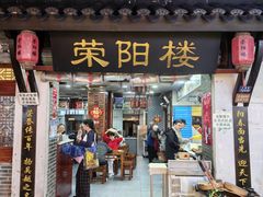 -荣阳楼(山塘街店)