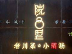 门面-院8里·小乐园家常味川菜(鹭洲里店)