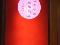 -闫府私房菜·百年鲁菜(恒隆店)