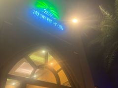 -海南椰子鸡餐厅(三亚湾红树林店)