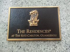 -广州富力丽思卡尔顿酒店