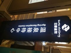 -杭州第一世界大酒店·云曼温泉