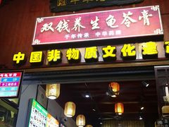 门面-梧州双钱龟苓膏(老街店)