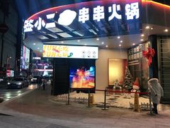 -签小二串串火锅(观音桥店)