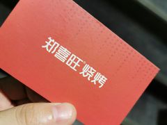-郑喜旺烧烤(郑州总店)