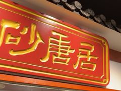 -砂唐居(总店)