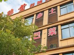 -食光慢宴·安吉土菜馆