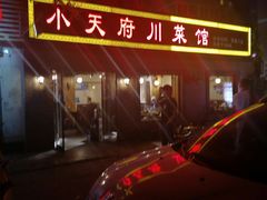 -小天府川菜馆(魏公村店)