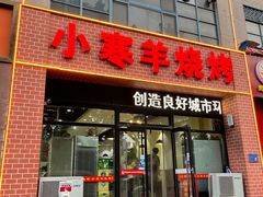 -小寒羊烧烤(凯瑞时代大厦店)
