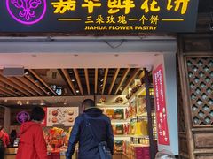 门面-嘉华鲜花饼(大理元帅府店)