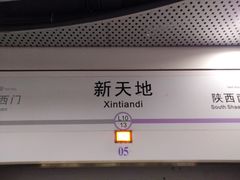 -一大会址·新天地(地铁站)