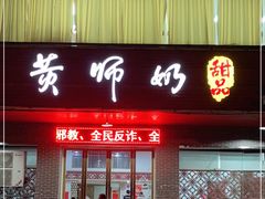 门面-黄师奶甜品店