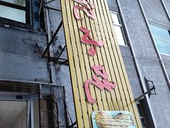 门面-顶狼记小吃