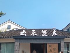 -欢乐蟹庄·精品农家乐(阳澄湖莲花岛店)