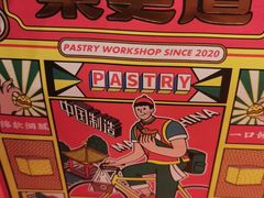 -東更道点心行(崂山丽达店)