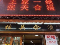 -张关合渣(航空大道店)