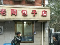 门面-老陶包子铺(南大西南村店)