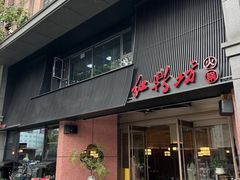 -红鼎坊·老成都火锅(新南门店)