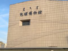 -包头博物馆