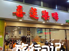 -喜莲咖啡